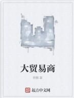 大貿易商 大貿易商
