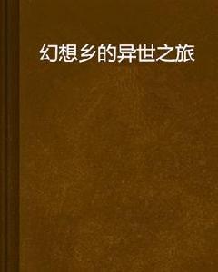 幻想鄉的異世之旅 幻想鄉的異世之旅
