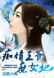痴情王爺庶女妃 痴情王爺庶女妃