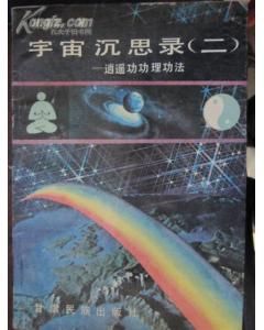 《宇宙沉思錄》 《宇宙沉思錄》