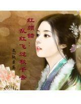 紅顏錯：亂紅飛過鞦韆去