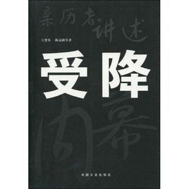 受降內幕 受降內幕