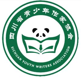 四川省青少年作家協會 四川省青少年作家協會