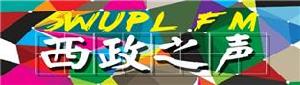 “西政之聲”校園廣播台