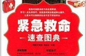 緊急救命速查圖典 緊急救命速查圖典