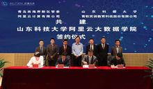 “山東科技大學&middot;阿里雲大數據學院”簽約儀式