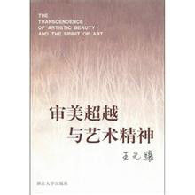 審美超越於藝術精神 審美超越於藝術精神