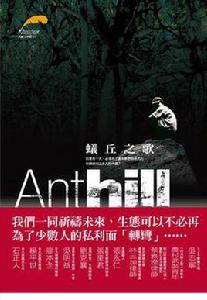 蟻丘之歌 蟻丘之歌