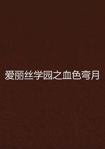 愛麗絲學園之血色彎月