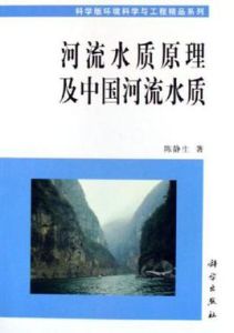 河流水質原理及中國河流水質