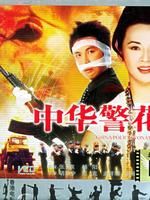 《中華警花》