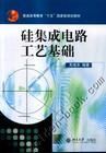 《矽積體電路工藝基礎》 《矽積體電路工藝基礎》