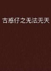 古惑仔之無法無天