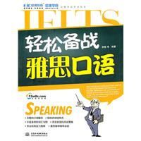 輕鬆備戰雅思口語 輕鬆備戰雅思口語