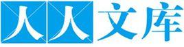 人人文庫 人人文庫