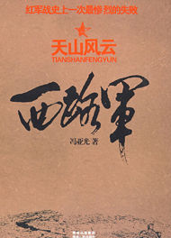 西路軍·天山風雲 西路軍·天山風雲
