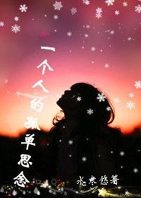 一個人的孤單思念 一個人的孤單思念