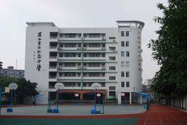 嶺南畫派紀念中學 嶺南畫派紀念中學