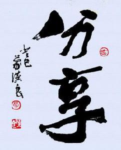 分享[漢語詞語]