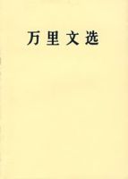 萬里文選 萬里文選