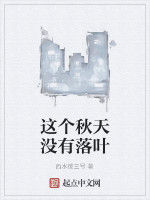 這個秋天沒有落葉 這個秋天沒有落葉