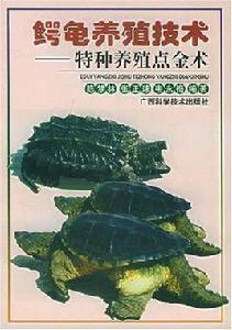 鱷龜養殖技術