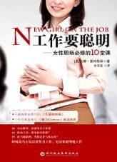 《工作要聰明：女性職場必修的10堂課》