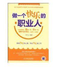 做一個快樂的職業人 做一個快樂的職業人