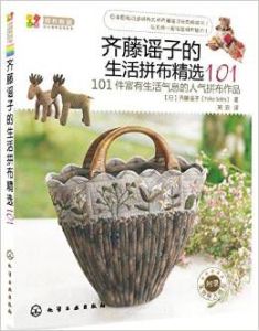 齊藤謠子的生活拼布精選101 齊藤謠子的生活拼布精選101