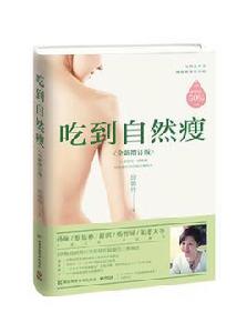 吃到自然瘦 吃到自然瘦