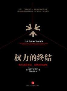 權力的終結 權力的終結