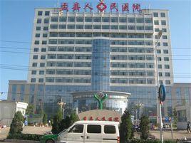 盂縣人民醫院 盂縣人民醫院