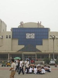 黃村火車站