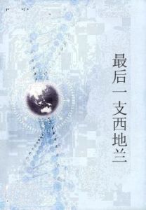 最後一支西地蘭 最後一支西地蘭