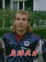 《足球天才》 《足球天才》