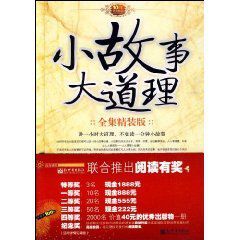 小故事大道理全集精裝版 小故事大道理全集精裝版
