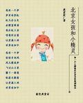 北京女孩和小精靈 北京女孩和小精靈