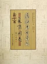 洛陽考古集成·夏商周卷