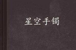 星空手鐲 星空手鐲