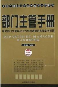 部門主管手冊 部門主管手冊