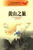 黃山之旅 黃山之旅