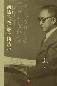 胡適之先生晚年談話錄