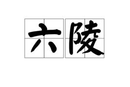 六陵 六陵