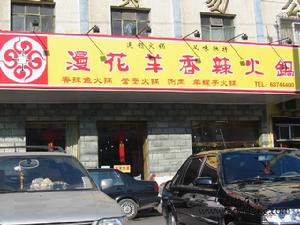 漫花羊餐飲 漫花羊餐飲