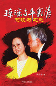 《瓊瑤與平鑫濤的坎坷之戀》 《瓊瑤與平鑫濤的坎坷之戀》