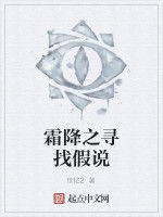 霜降之尋找假說 霜降之尋找假說