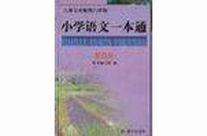 國小語文一本通(第四冊) 國小語文一本通(第四冊)