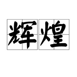 輝煌[漢語詞語]