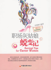 《職場灰姑娘蛻變記》 《職場灰姑娘蛻變記》