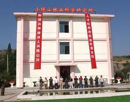 甘肅省小隴山林業實驗局 甘肅省小隴山林業實驗局